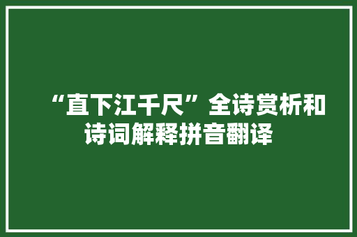 “直下江千尺”全诗赏析和诗词解释拼音翻译