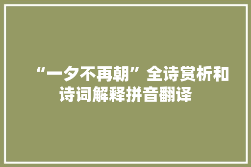 “一夕不再朝”全诗赏析和诗词解释拼音翻译