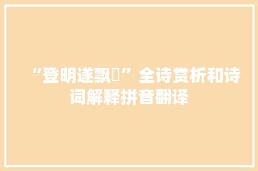 “登明遂飘飖”全诗赏析和诗词解释拼音翻译