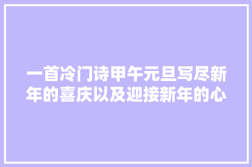 一首冷门诗甲午元旦写尽新年的喜庆以及迎接新年的心态
