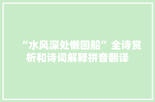 “水风深处懒回船”全诗赏析和诗词解释拼音翻译
