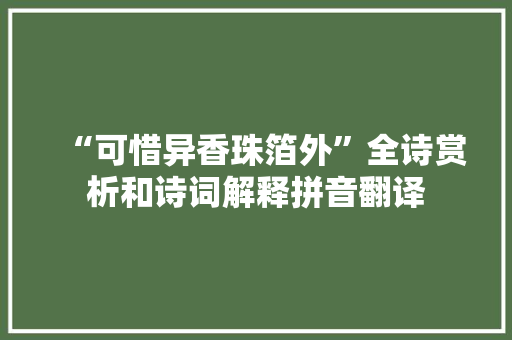 “可惜异香珠箔外”全诗赏析和诗词解释拼音翻译