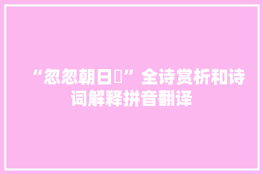 “忽忽朝日隤”全诗赏析和诗词解释拼音翻译