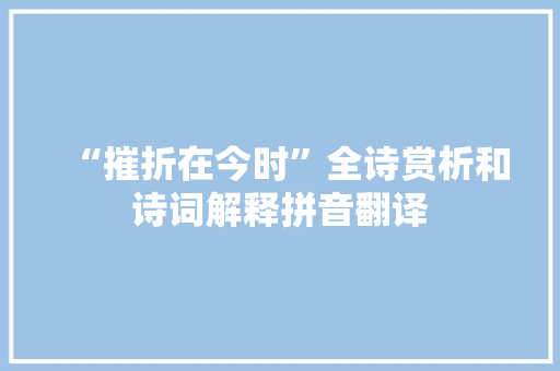 “摧折在今时”全诗赏析和诗词解释拼音翻译