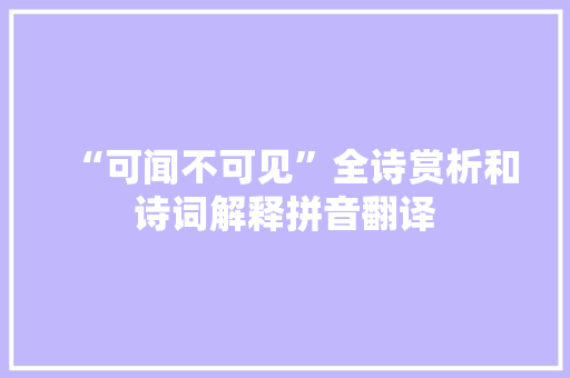 “可闻不可见”全诗赏析和诗词解释拼音翻译