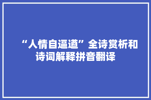 “人情自逼遒”全诗赏析和诗词解释拼音翻译