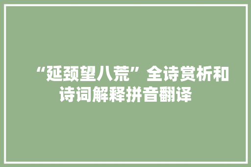 “延颈望八荒”全诗赏析和诗词解释拼音翻译