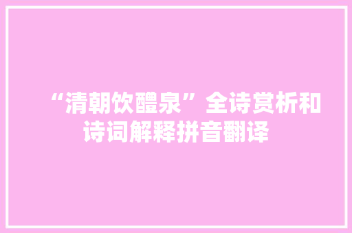 “清朝饮醴泉”全诗赏析和诗词解释拼音翻译