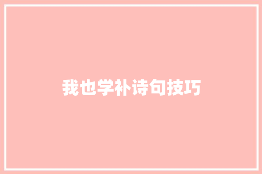 我也学补诗句技巧