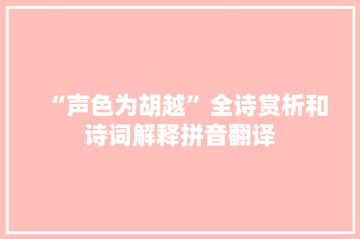 “声色为胡越”全诗赏析和诗词解释拼音翻译