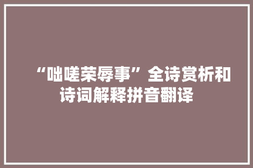 “咄嗟荣辱事”全诗赏析和诗词解释拼音翻译