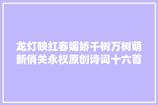 龙灯映红春媚娇千树万树萌新俏关永权原创诗词十六首