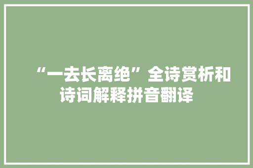 “一去长离绝”全诗赏析和诗词解释拼音翻译