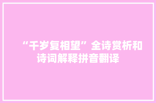 “千岁复相望”全诗赏析和诗词解释拼音翻译