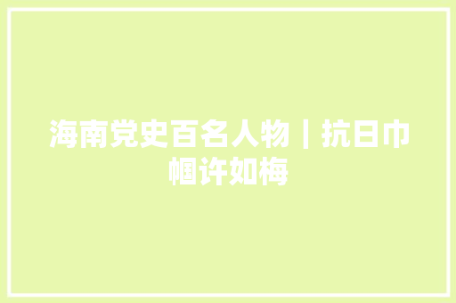 海南党史百名人物｜抗日巾帼许如梅