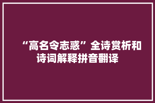 “高名令志惑”全诗赏析和诗词解释拼音翻译