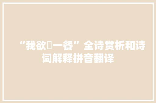 “我欲幷一餐”全诗赏析和诗词解释拼音翻译