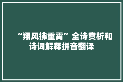 “翔风拂重霄”全诗赏析和诗词解释拼音翻译