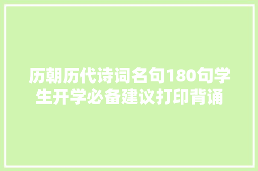 历朝历代诗词名句180句学生开学必备建议打印背诵