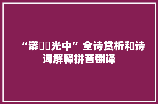 “漭瀁滛光中”全诗赏析和诗词解释拼音翻译