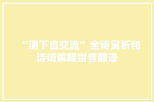 “涕下自交流”全诗赏析和诗词解释拼音翻译