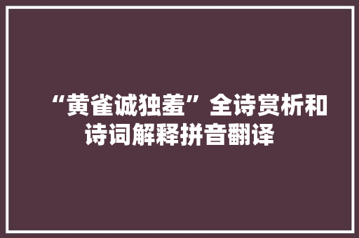 “黄雀诚独羞”全诗赏析和诗词解释拼音翻译