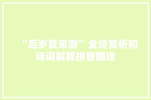 “后岁复来游”全诗赏析和诗词解释拼音翻译