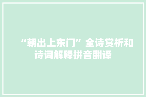 “朝出上东门”全诗赏析和诗词解释拼音翻译