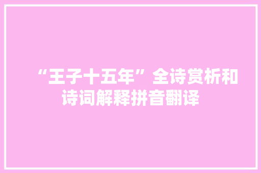 “王子十五年”全诗赏析和诗词解释拼音翻译