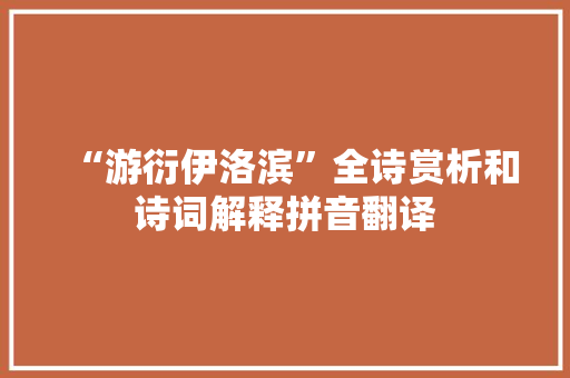 “游衍伊洛滨”全诗赏析和诗词解释拼音翻译