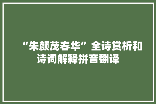 “朱颜茂春华”全诗赏析和诗词解释拼音翻译