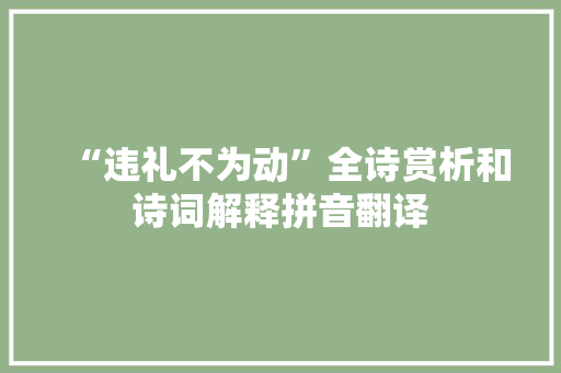 “违礼不为动”全诗赏析和诗词解释拼音翻译