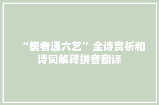 “儒者通六艺”全诗赏析和诗词解释拼音翻译