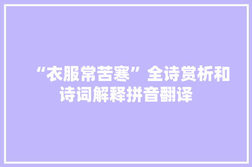 “衣服常苦寒”全诗赏析和诗词解释拼音翻译