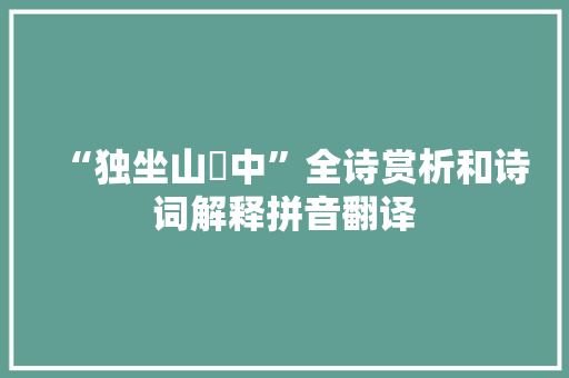 “独坐山嵓中”全诗赏析和诗词解释拼音翻译