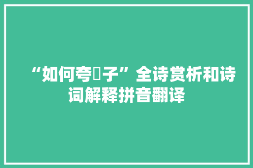 “如何夸毘子”全诗赏析和诗词解释拼音翻译