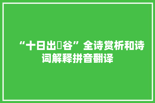 “十日出旸谷”全诗赏析和诗词解释拼音翻译