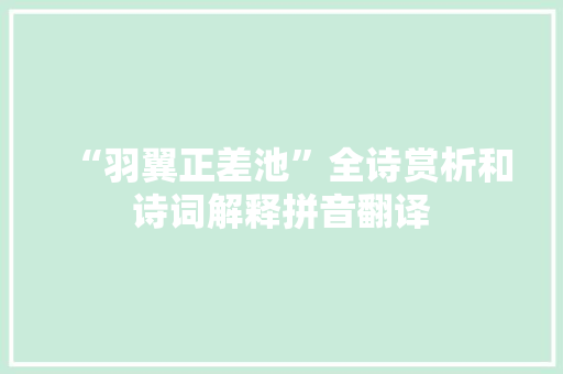 “羽翼正差池”全诗赏析和诗词解释拼音翻译