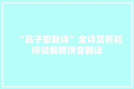 “高子怨新诗”全诗赏析和诗词解释拼音翻译