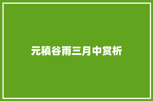 元稹谷雨三月中赏析