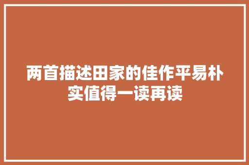 两首描述田家的佳作平易朴实值得一读再读
