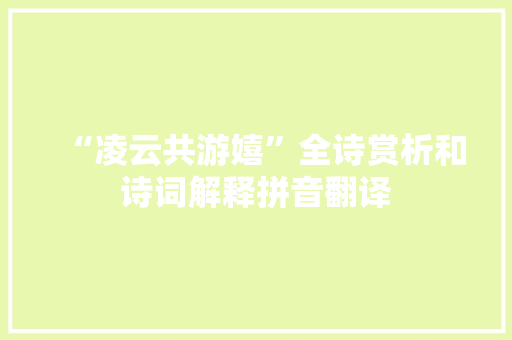 “凌云共游嬉”全诗赏析和诗词解释拼音翻译