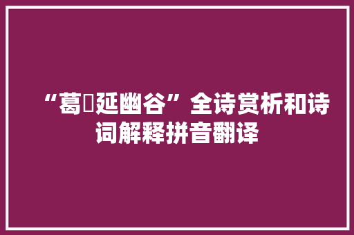 “葛藟延幽谷”全诗赏析和诗词解释拼音翻译