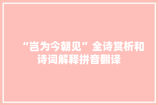 “岂为今朝见”全诗赏析和诗词解释拼音翻译