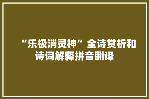 “乐极消灵神”全诗赏析和诗词解释拼音翻译