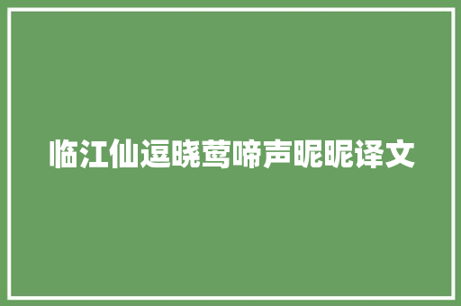临江仙逗晓莺啼声昵昵译文