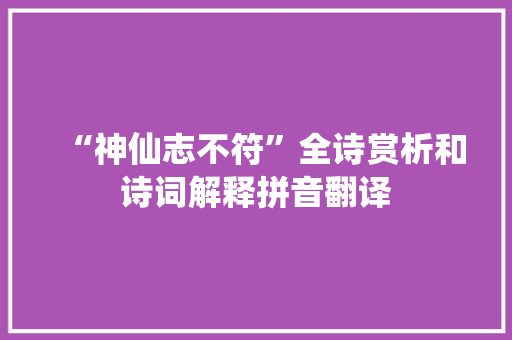 “神仙志不符”全诗赏析和诗词解释拼音翻译