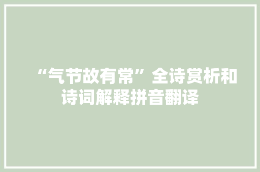 “气节故有常”全诗赏析和诗词解释拼音翻译