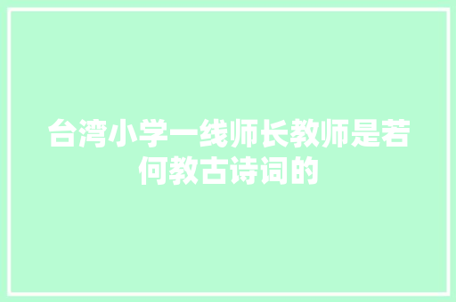 台湾小学一线师长教师是若何教古诗词的