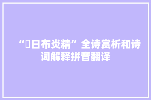 “曒日布炎精”全诗赏析和诗词解释拼音翻译